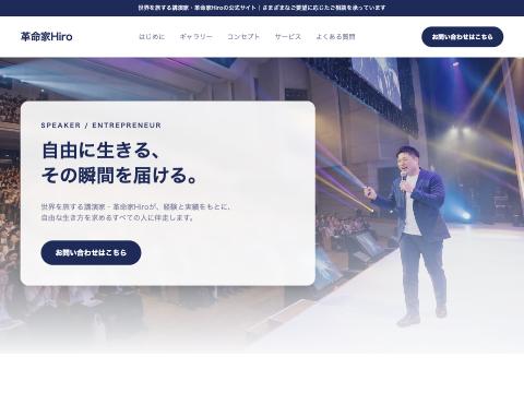 革命家Hiro — 動きのある企業サイト版