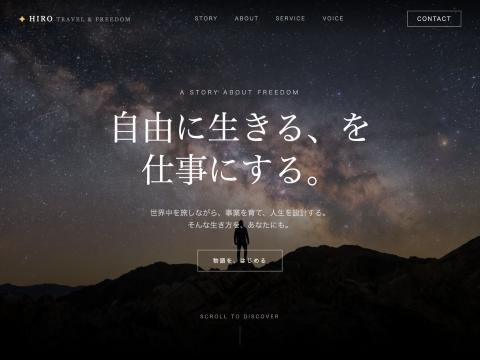 革命家Hiro — 旅コンサルタント版