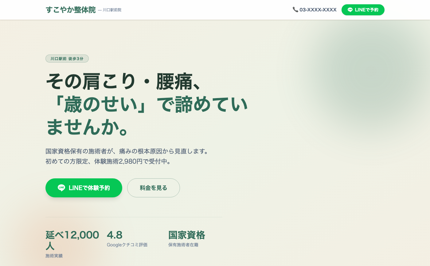 すこやか整体院